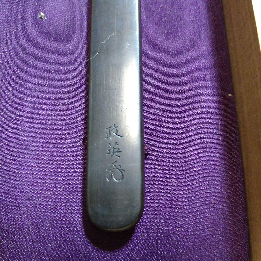 小柄　野村正英作