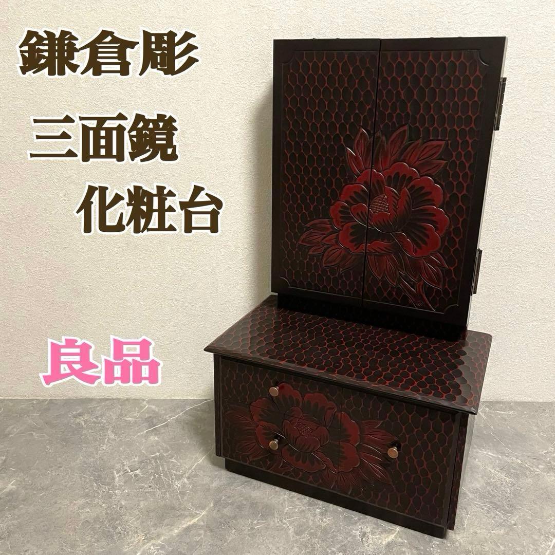 鎌倉彫 鏡台 三面鏡 木製 彫刻 牡丹花 昭和レトロ 和風 ドレッサー