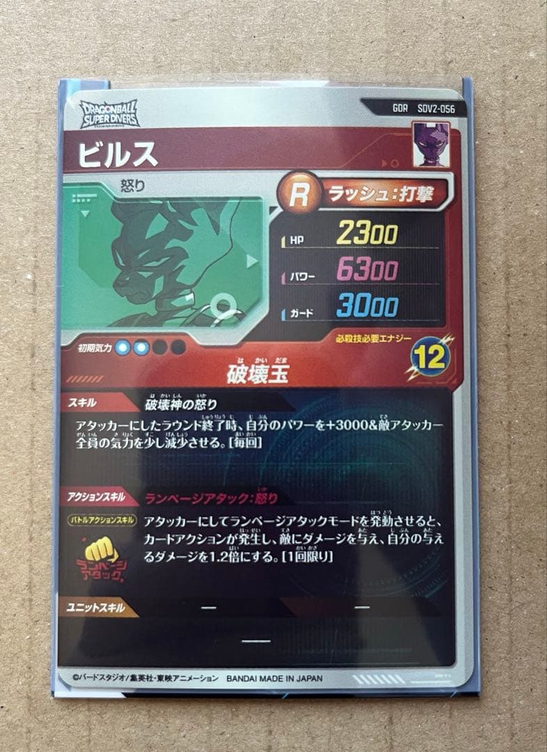 ドラゴンボールスーパーダイバーズ ビルスGDR SDV2-056