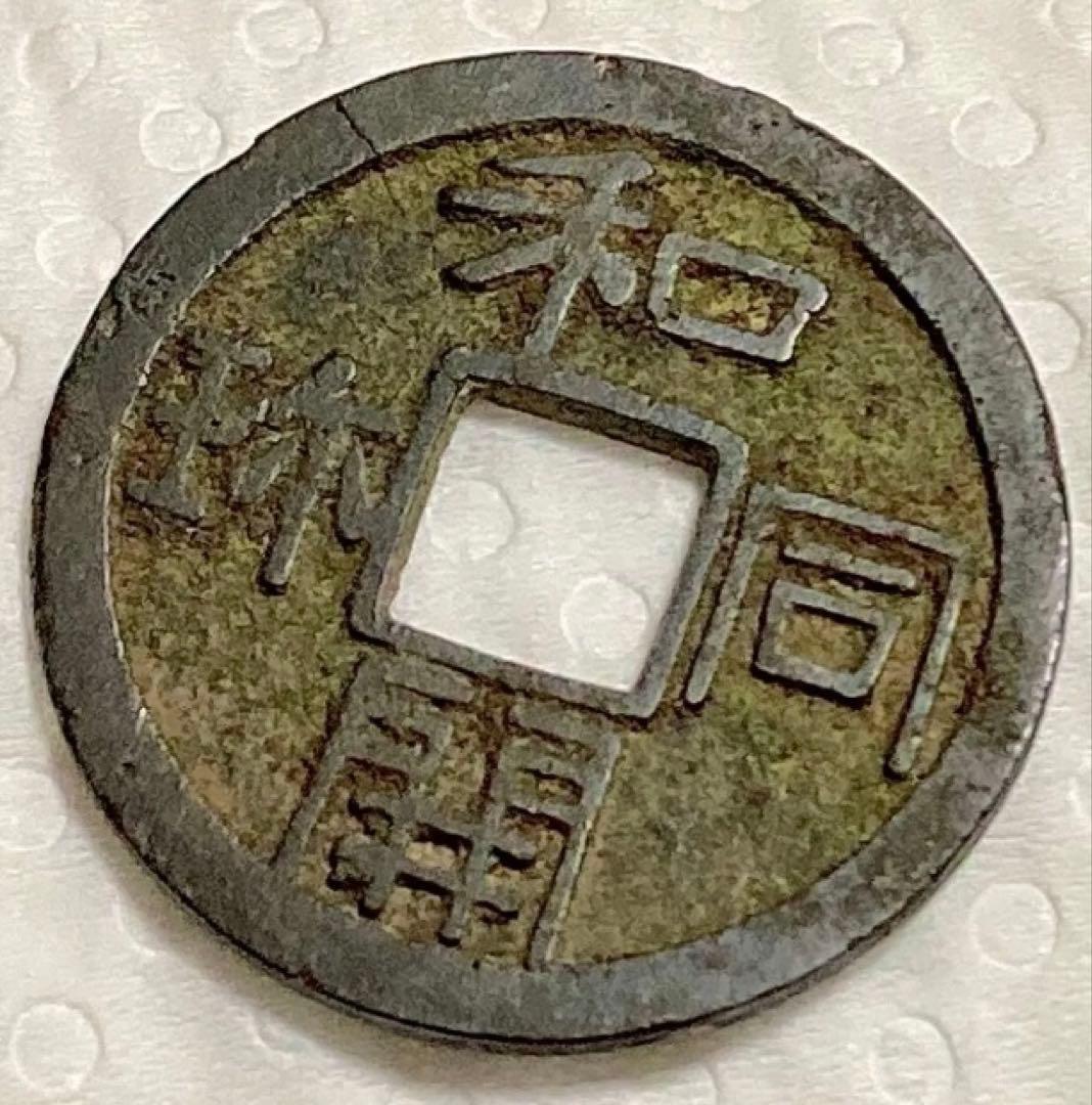 皇朝銭　和同開珎　中字大様種　美品　古銭　穴銭