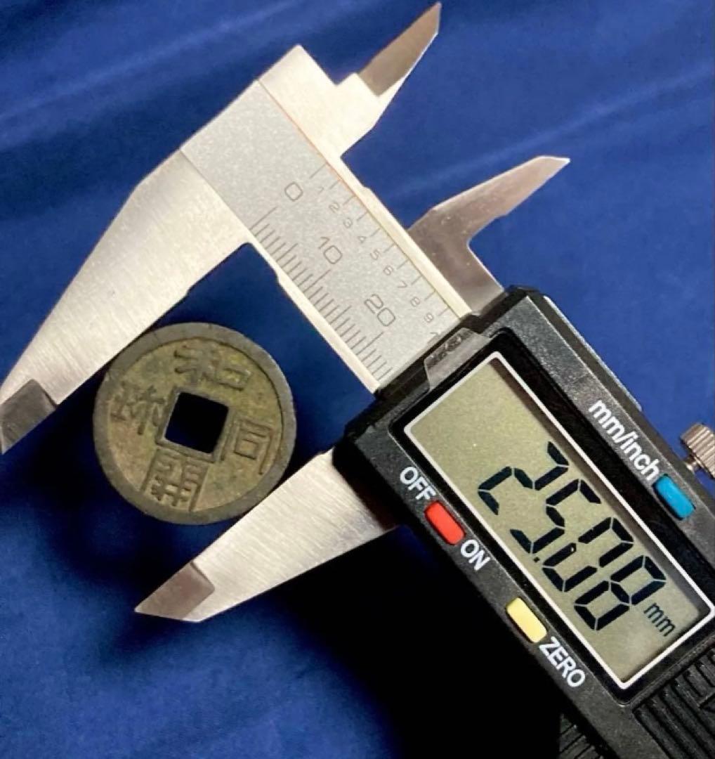 皇朝銭　和同開珎　中字大様種　美品　古銭　穴銭