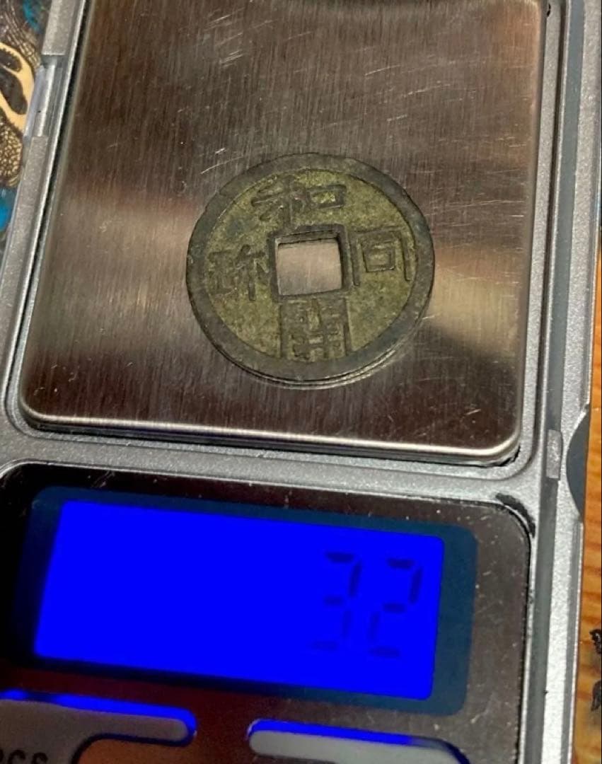 皇朝銭　和同開珎　中字大様種　美品　古銭　穴銭