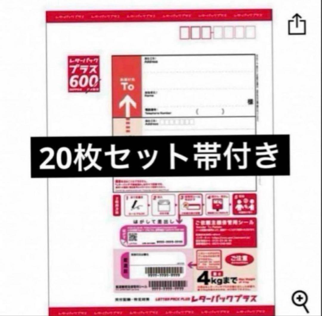 レターパックプラス20枚