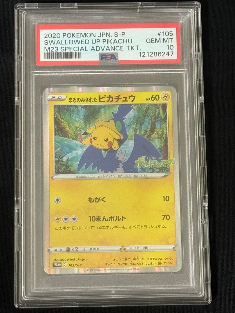 【PSA10】まるのみされたピカチュウ 105/S-P
