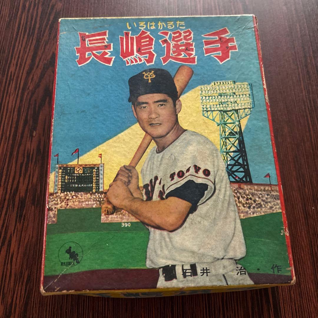 長嶋選手 いろはかるた 鈴木出版 長嶋茂雄