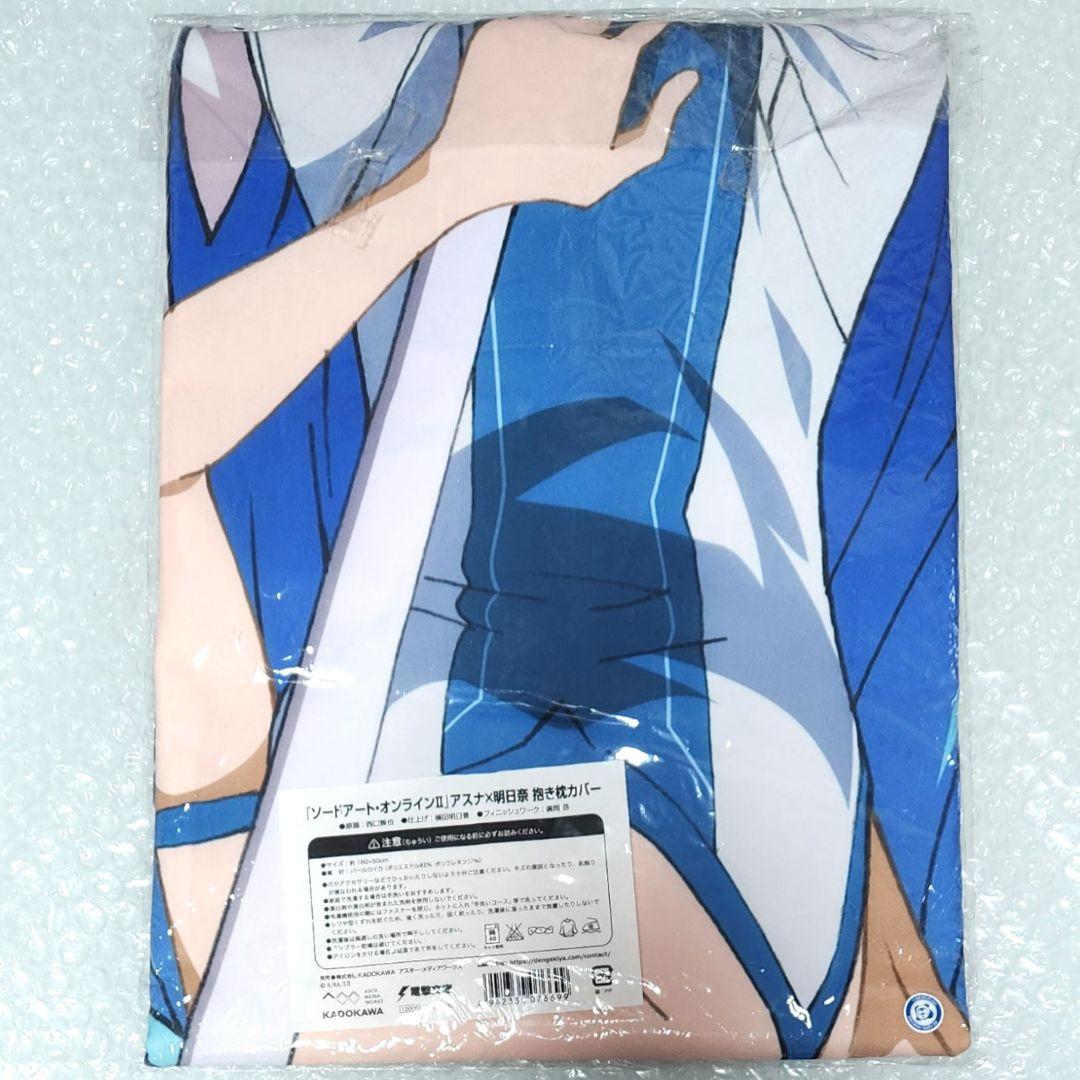 C86 SAO ソードアート・オンラインII アスナ×明日奈 抱き枕カバー