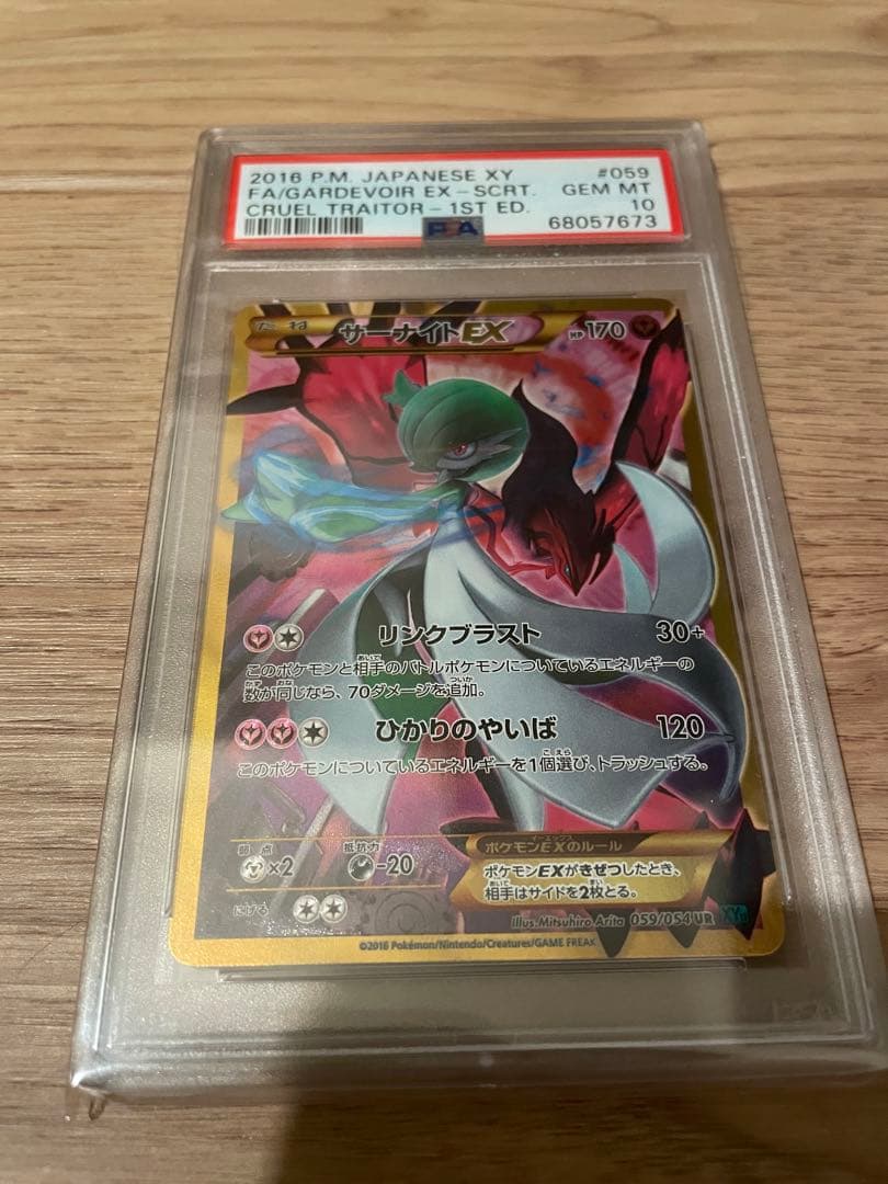 psa10 サーナイトEX UR XY11 冷酷の反逆者 059/054