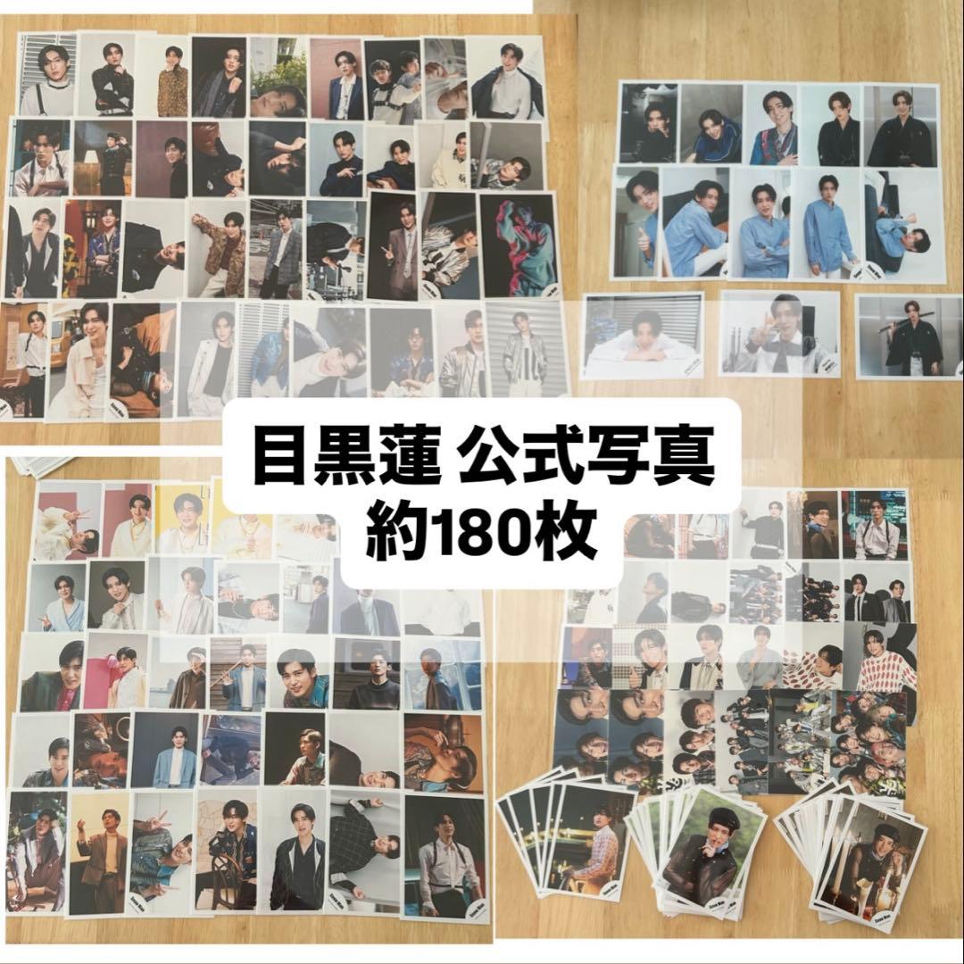 目黒蓮　Man 公式写真　まとめ売り　約100セット 販売終了