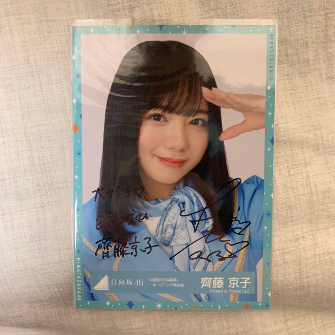 齊藤京子 直筆サイン入り生写真