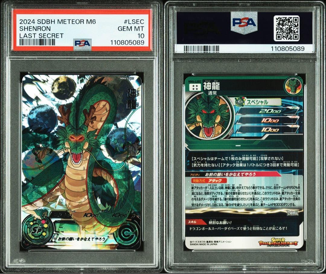 本日限定価格 最安値 神龍 lsec psa10