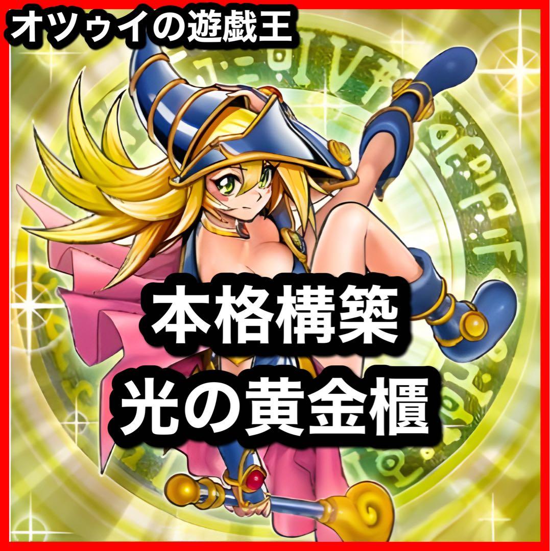 本格構築 武藤遊戯デッキ 破壊竜ガンドラG デーモンの光来 光の黄金櫃