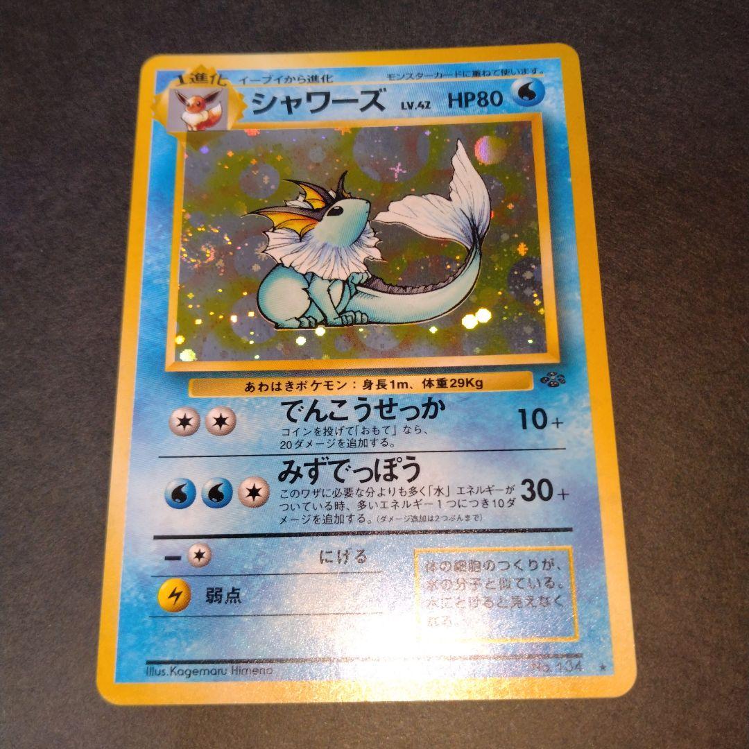シャワーズ　旧裏　ポケモンカード　渦巻きホロ　モンボホロ　新年特別価格
