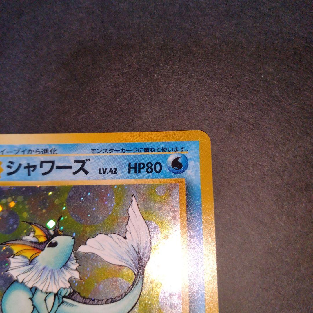 シャワーズ　旧裏　ポケモンカード　渦巻きホロ　モンボホロ　新年特別価格