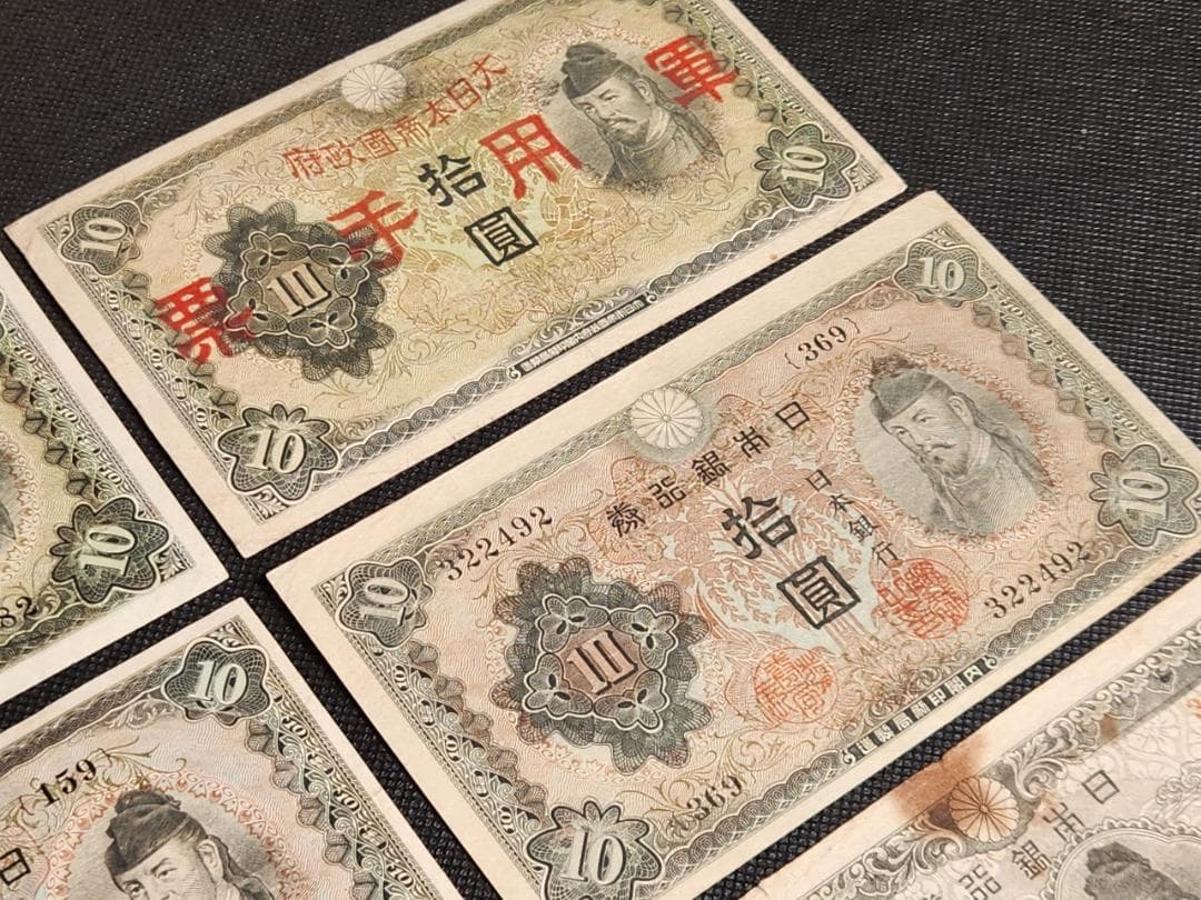 旧貨幣 10円札 拾圓 1930～1946年 7枚セット 日本銀行 軍用手票