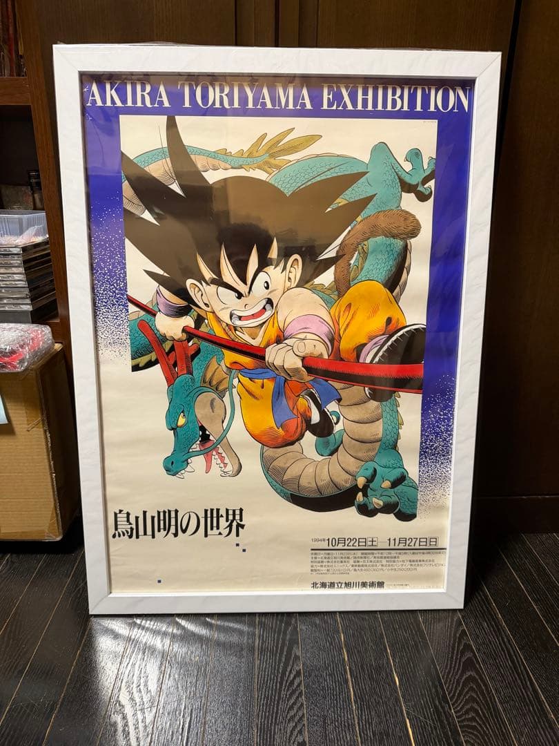 入手困難品　鳥山明の世界　B2 ポスター　ドラゴンボール　当時品