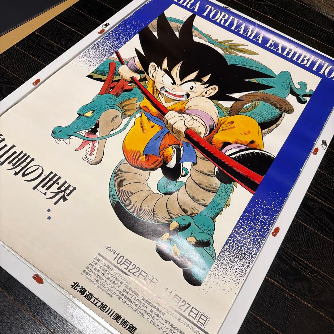 入手困難品　鳥山明の世界　B2 ポスター　ドラゴンボール　当時品