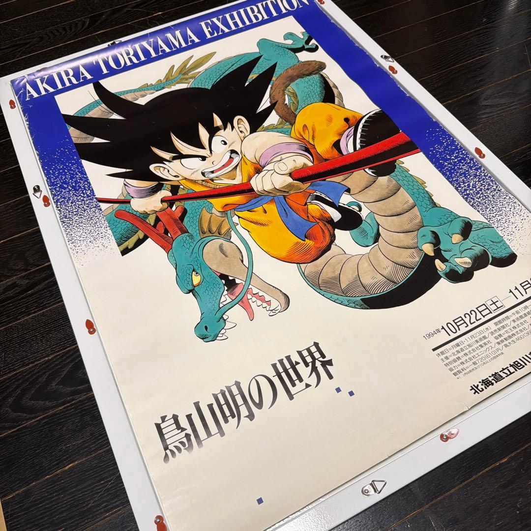 入手困難品　鳥山明の世界　B2 ポスター　ドラゴンボール　当時品