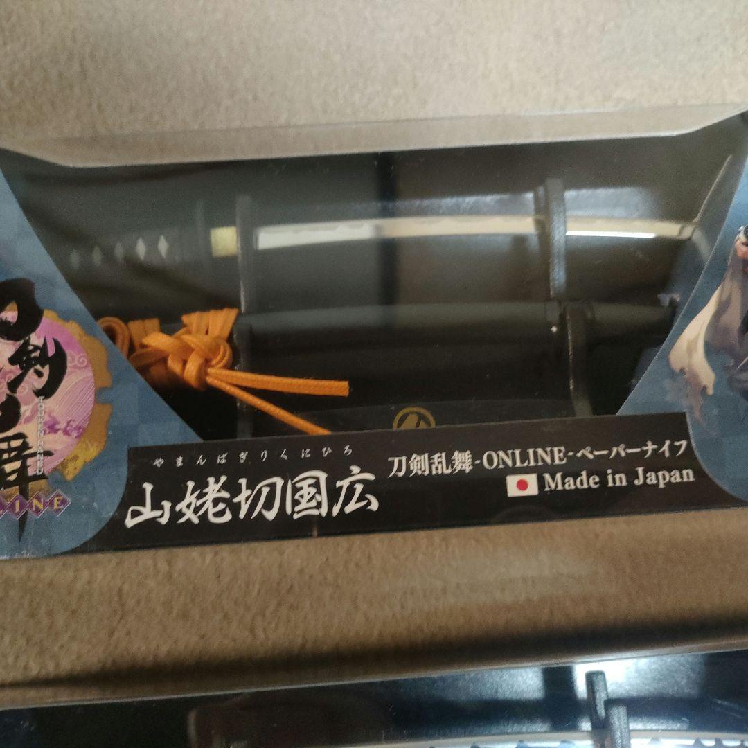 刀剣乱舞 山姥切長義 国広 伯仲 ペーパーナイフ 新品未開封