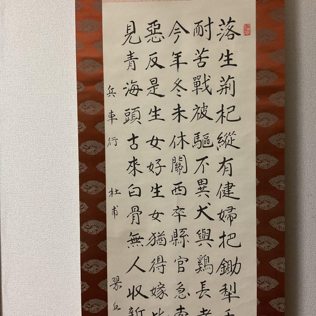 兵車行 盛唐詩人【杜甫】による戦術詩 五行書の掛け軸にしたもの。