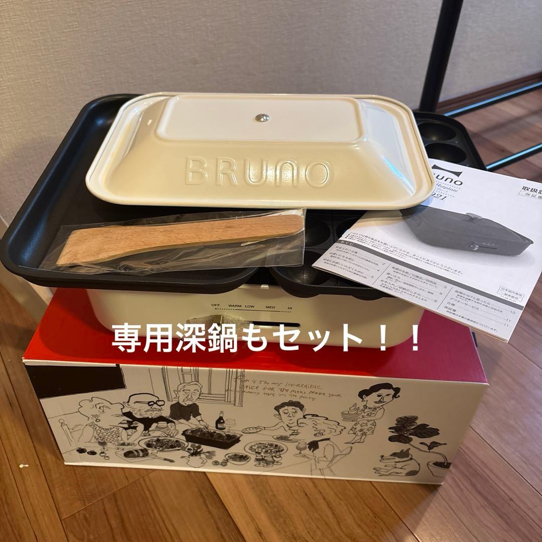 BRUNO ブルーノ コンパクトホットプレート 白 専用深鍋セット