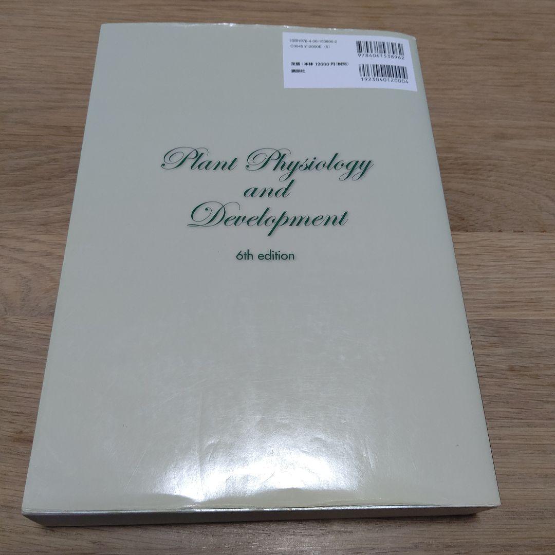 テイツ/ザイガー 植物生理学・発生学　第6版