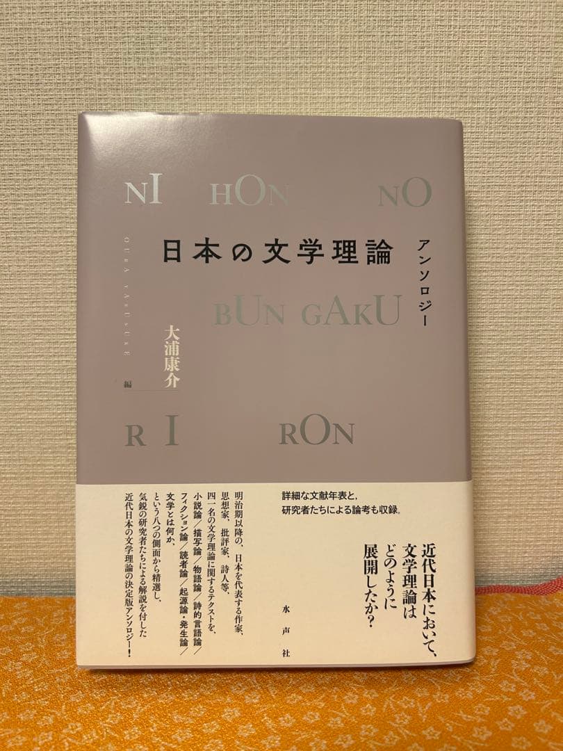日本の文学理論 アンソロジー