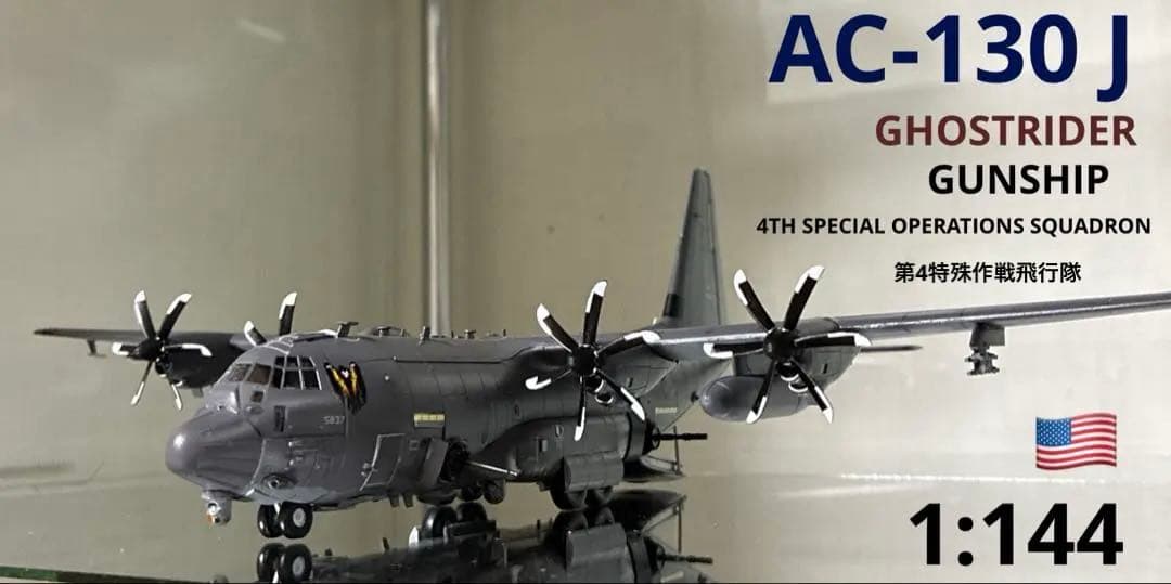 AC-130J ゴーストライダー　ガンシップ1/144
