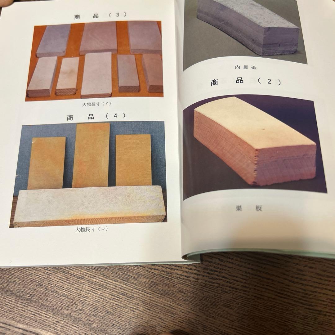 京都天然砥石の魅力　改訂．再版　非売品　京都天然砥石組合発刊書籍