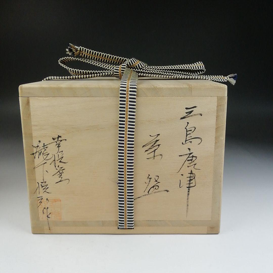 Ｔ８４９　茶碗　『三島唐津茶碗』『幸悦窯　瀧下悦弘 作』　共箱　抹茶碗　茶道具