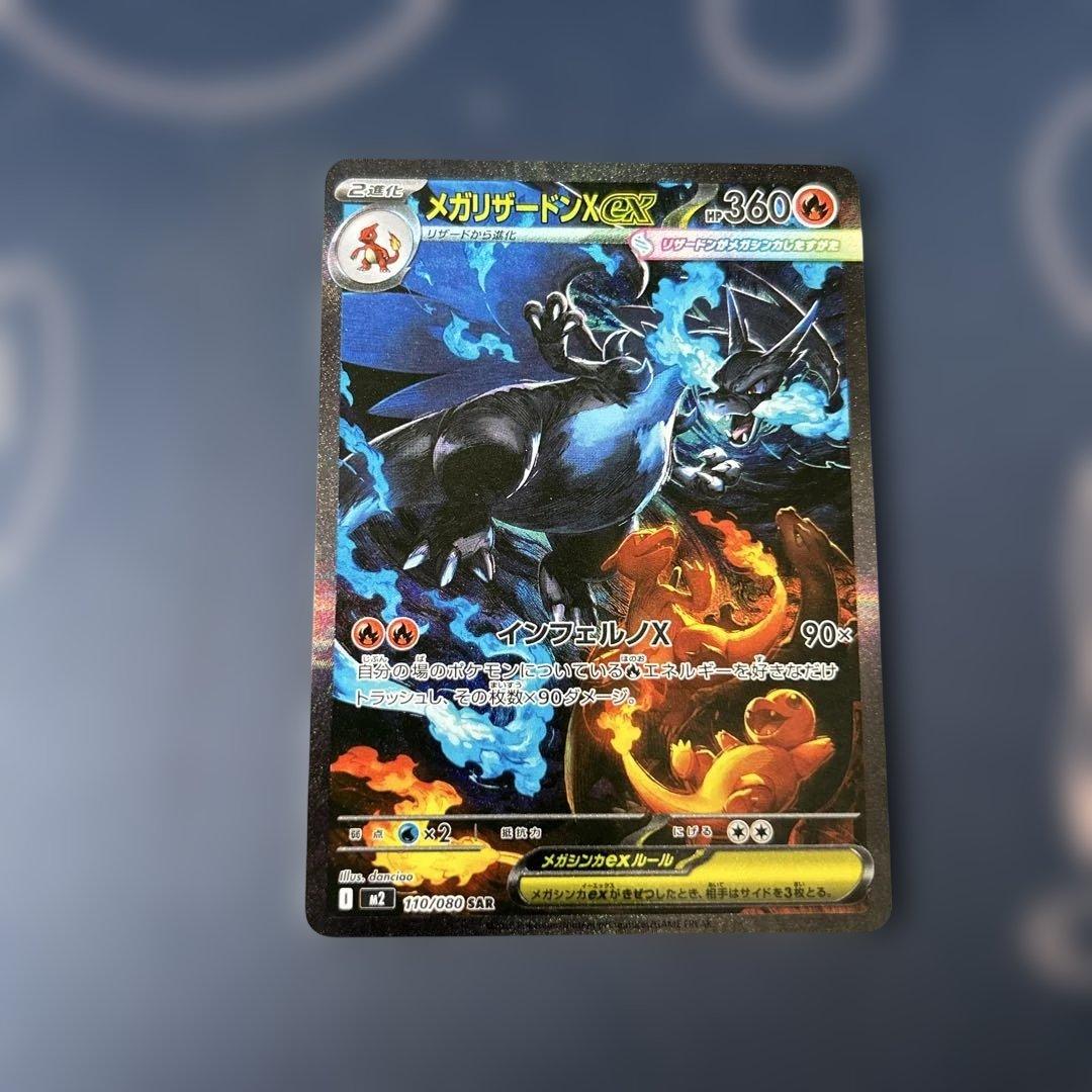 ポケモンカード　メガリザードンX ex　SAR１枚