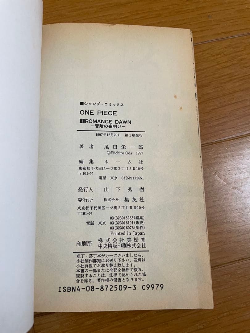 1997年12月29日 第1版発行 ワンピース ONE PIECE 001