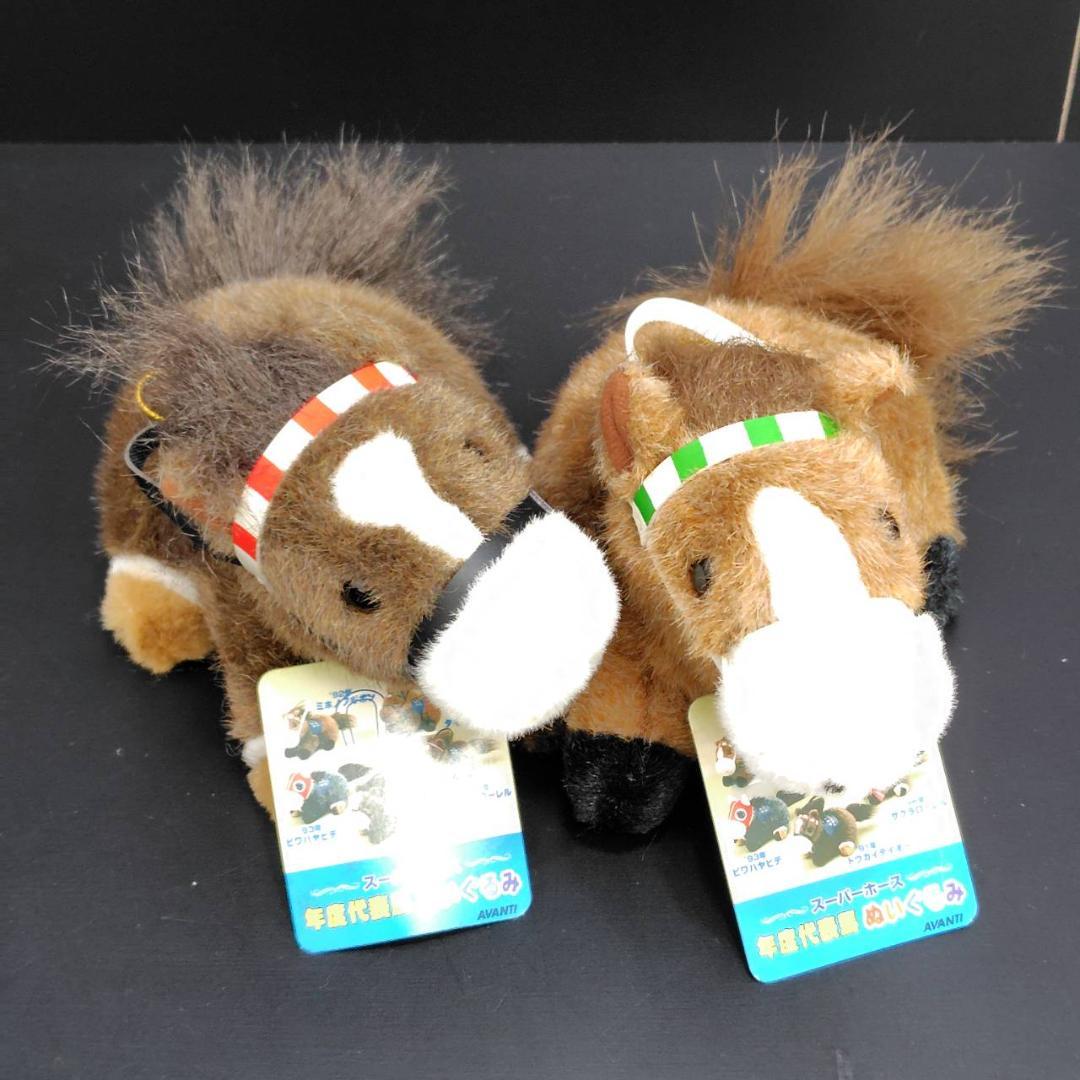 AVANTI/SEGA  スーパーホース 10頭 新種牡馬 他 ぬいぐるみ 3S