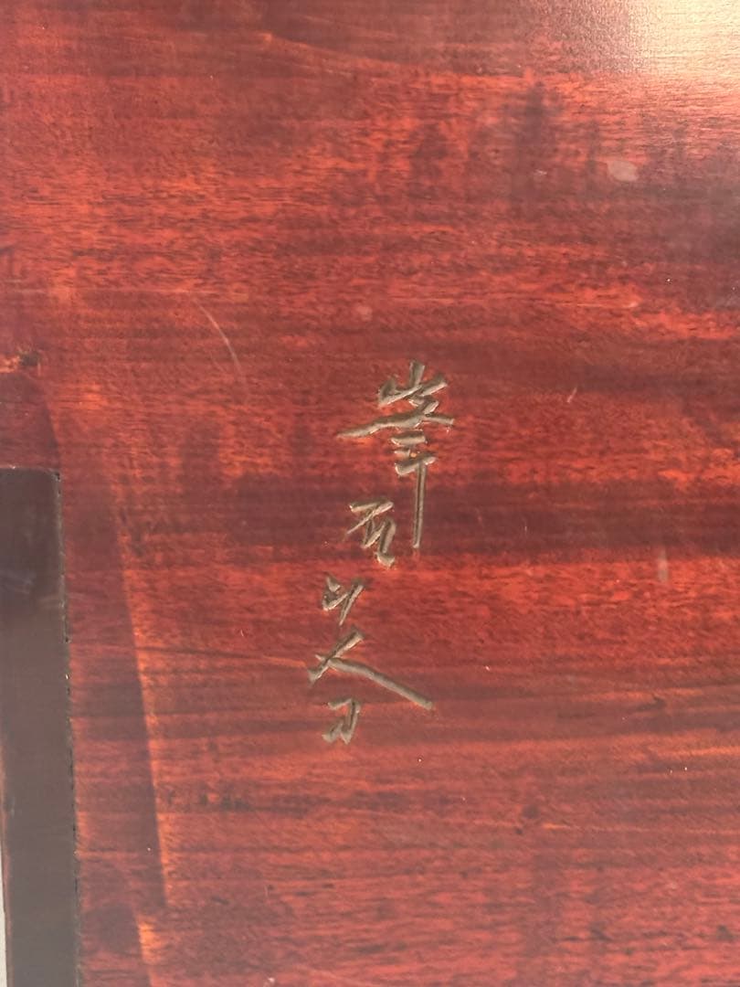 茶道具　讃岐　椿水仙圖　炭斗　在名