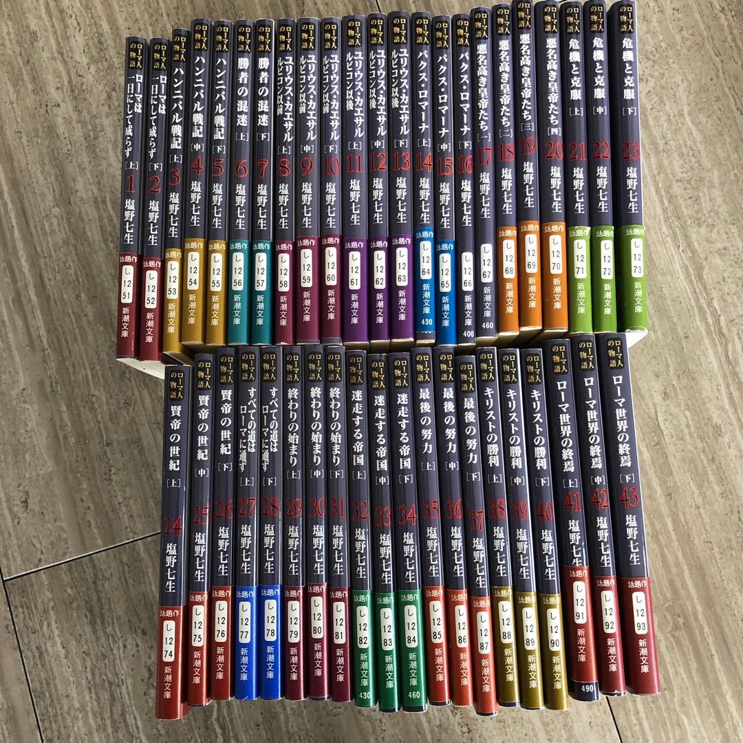 ローマ人の物語　全巻　1-43