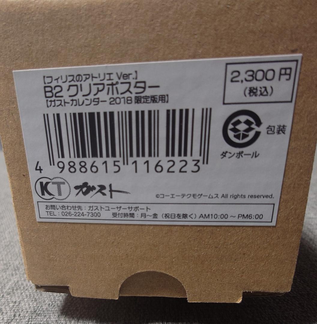 【未開封】フィリスのアトリエVer ガストカレンダー2018 B2クリアポスター