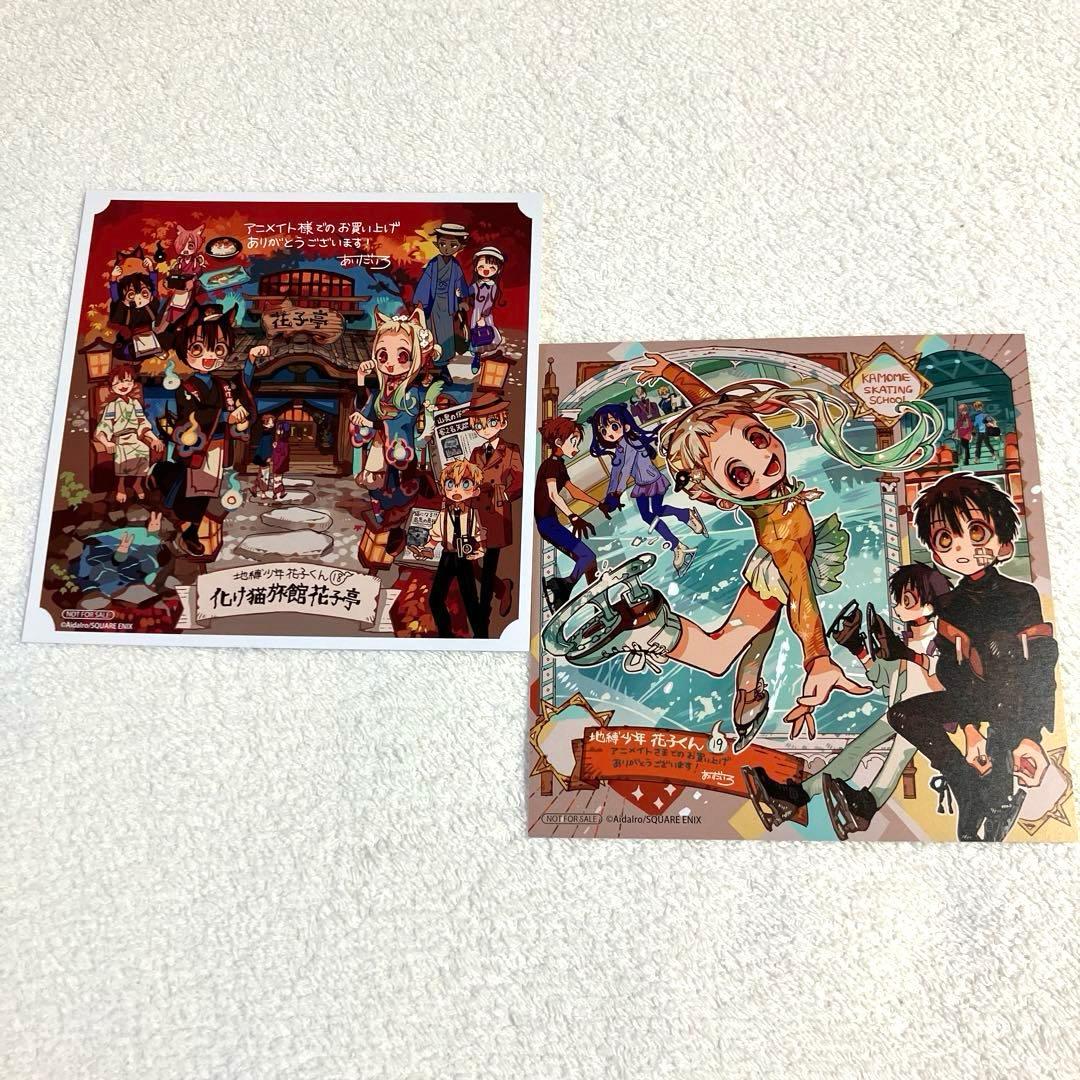 [地縛少年花子くん]アニメイト特典ポストカード