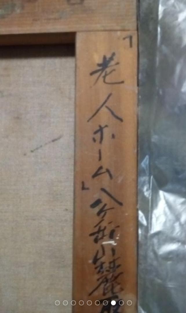 吉田民尚　老人ホーム　真作油彩6F1995年ぐらいに美術年鑑評価一号190万円