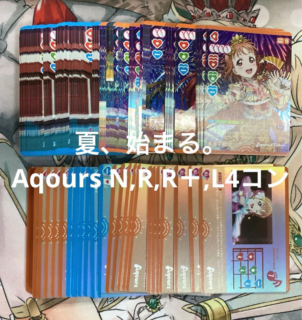 ラブカ 夏、始まる。 Aqours 4コン