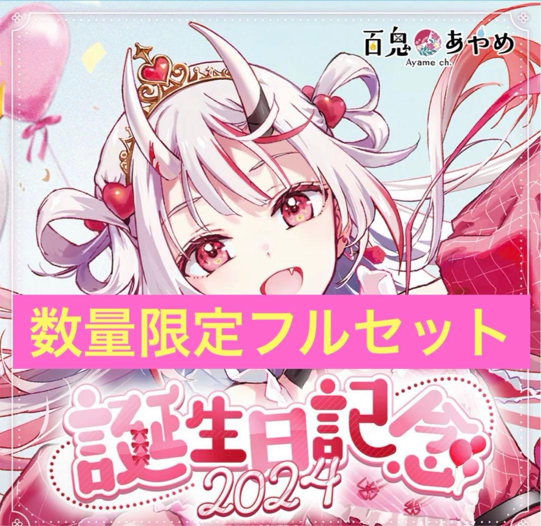 百鬼あやめ　誕生日記念2024 数量限定フルセット