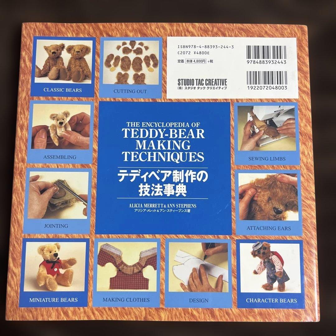 テディベア制作の技法事典