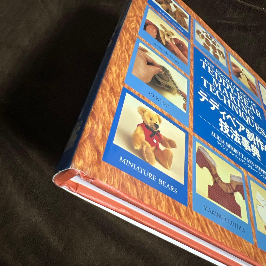 テディベア制作の技法事典