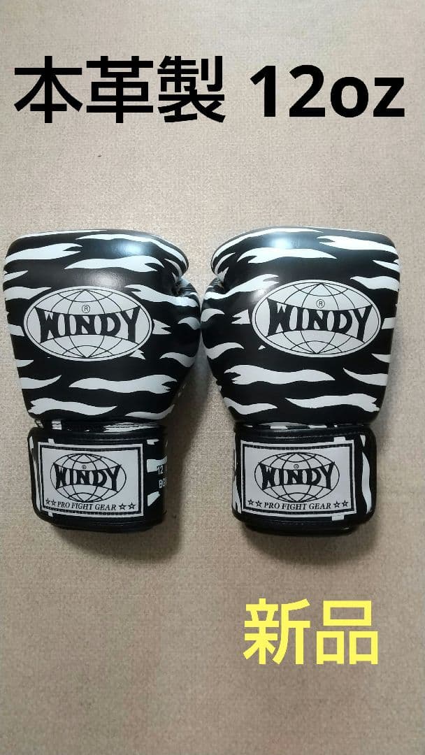 本革製WINDYボクシンググローブ 12oz ゼブラ 白&黒 キックボクシング