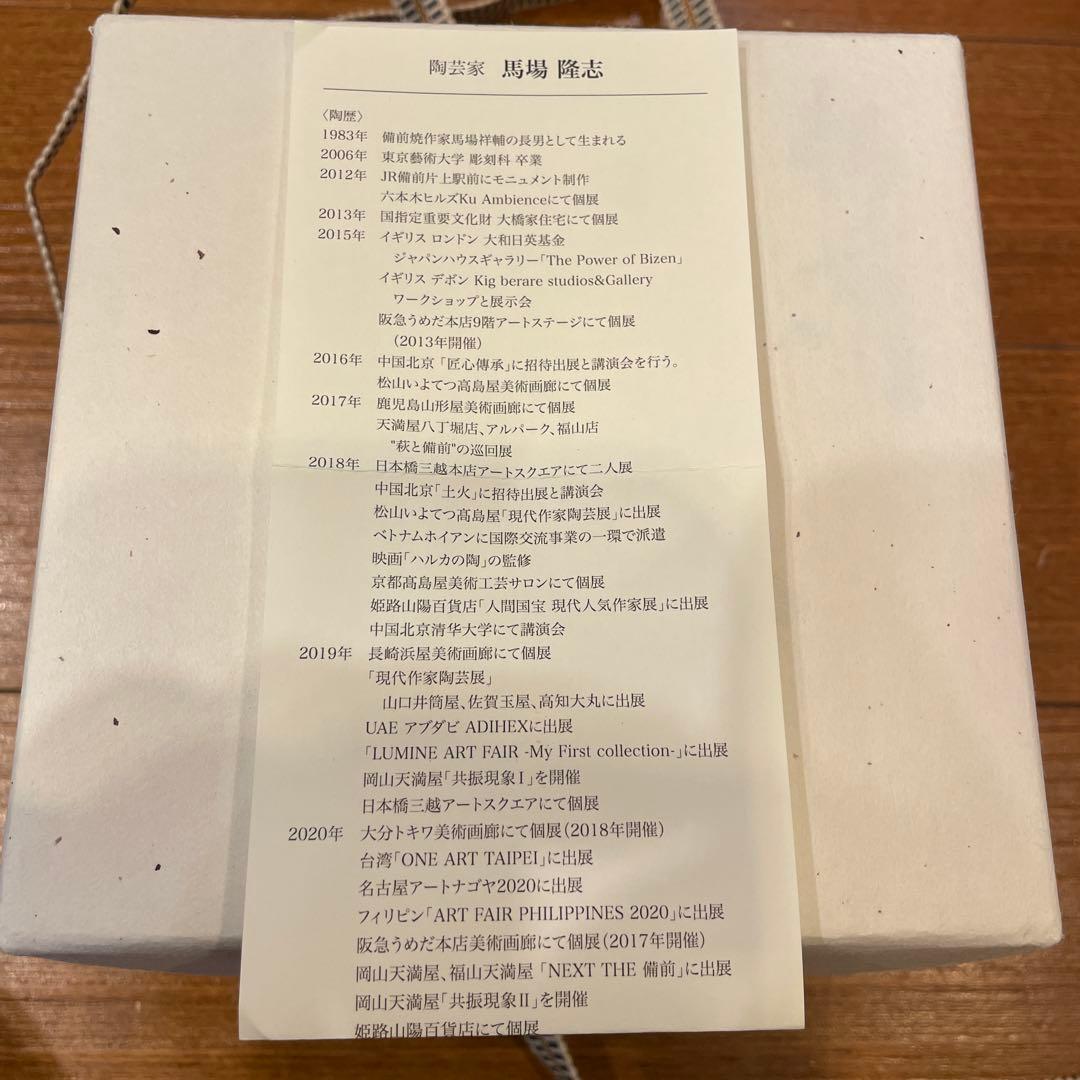 【未使用】備前焼　陶芸家　馬場隆志氏　作品