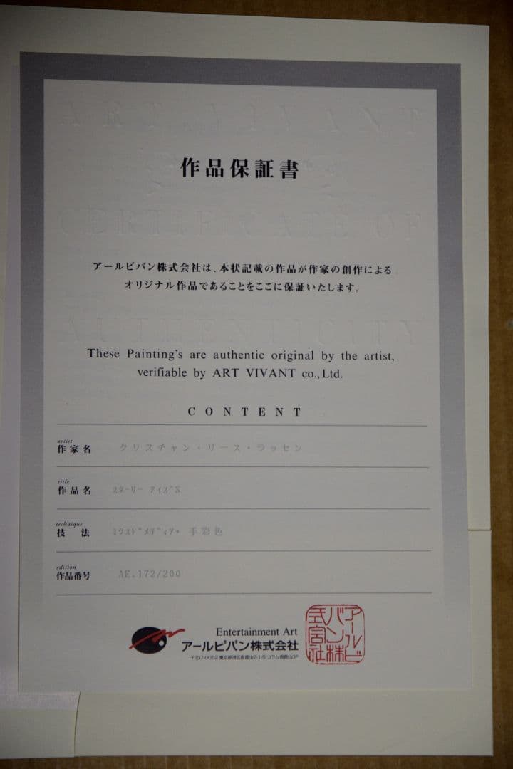 ラッセン 保証書付 ミクスドメディア スターリーアイズ（S）AE:172/200