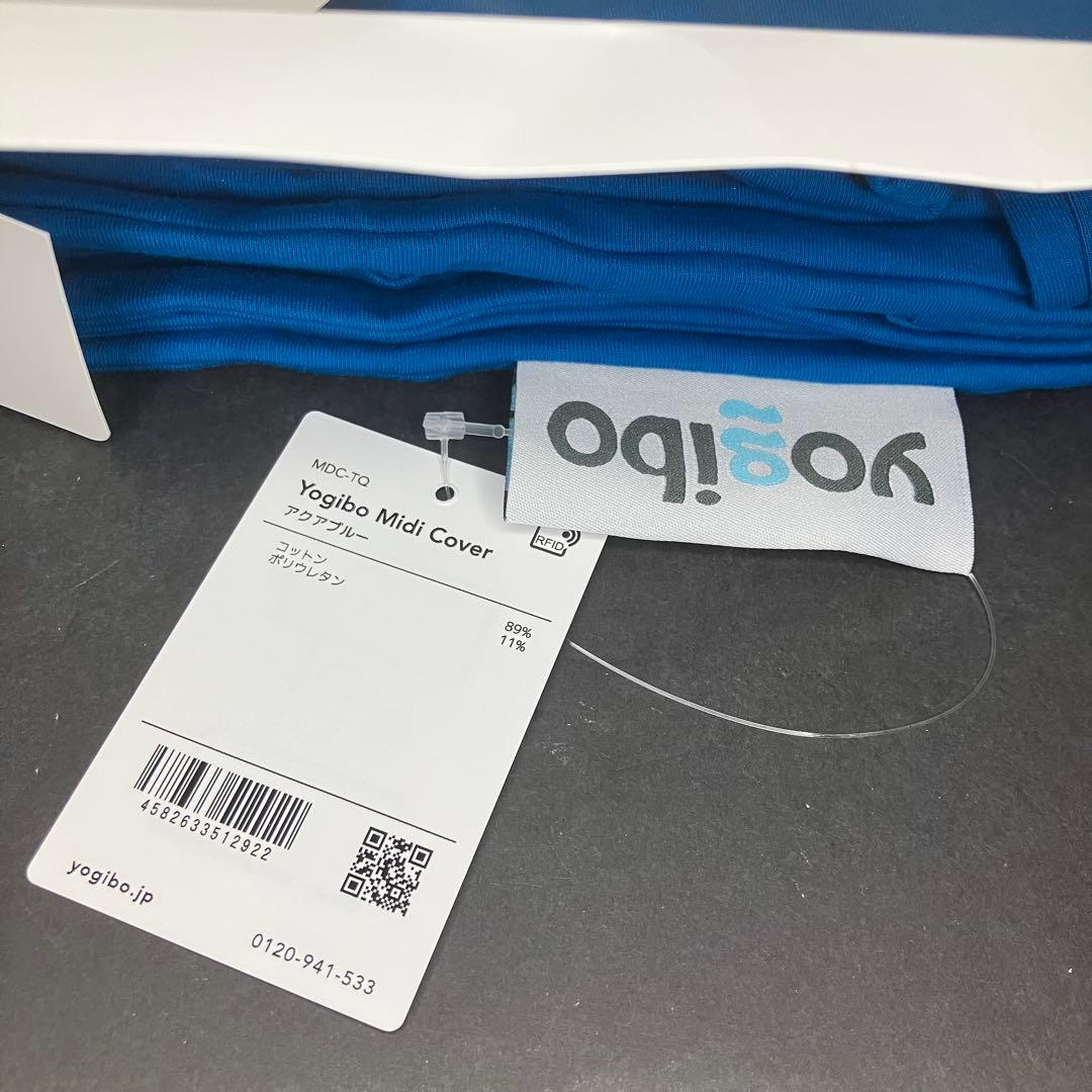 Yogibo ヨギボー　Midi ミディ　カバー　アクアブルー　未使用品