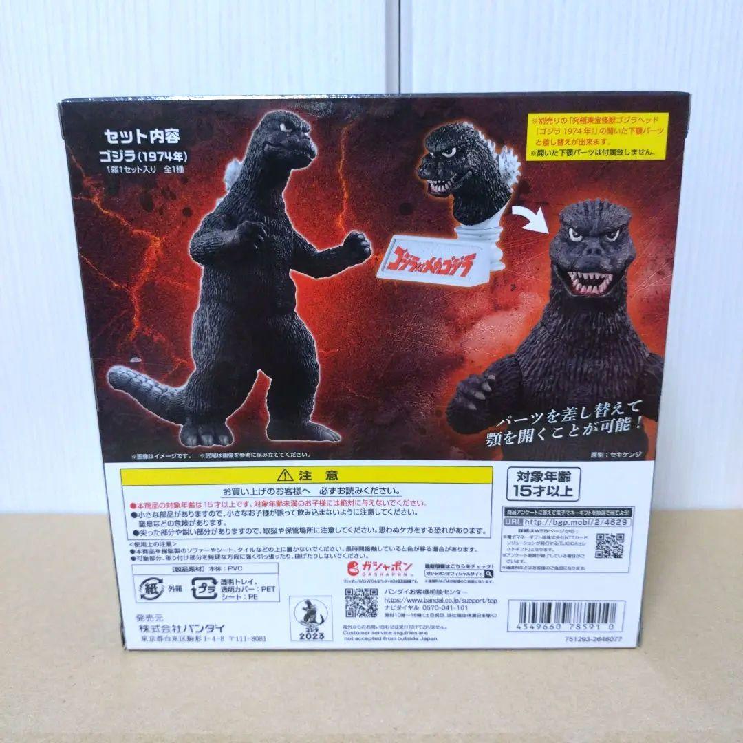 【新品未開封品】究極東宝怪獣 ゴジラ 1974 「ゴジラ対メカゴジラ」