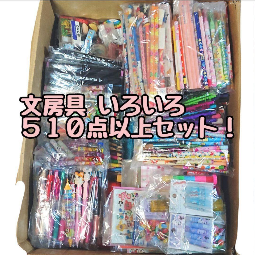 【文房具】大量 まとめ売り