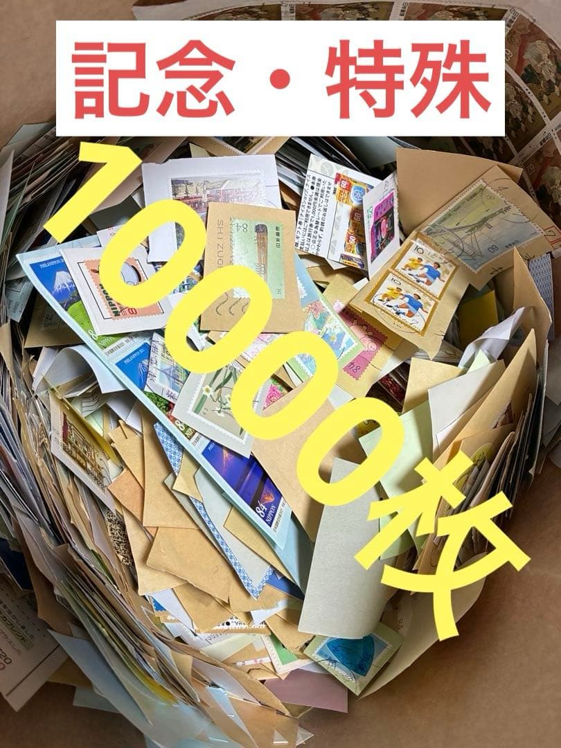 使用済み切手　日本　記念切手　特殊切手　紙付き 10000枚　普通切手除外