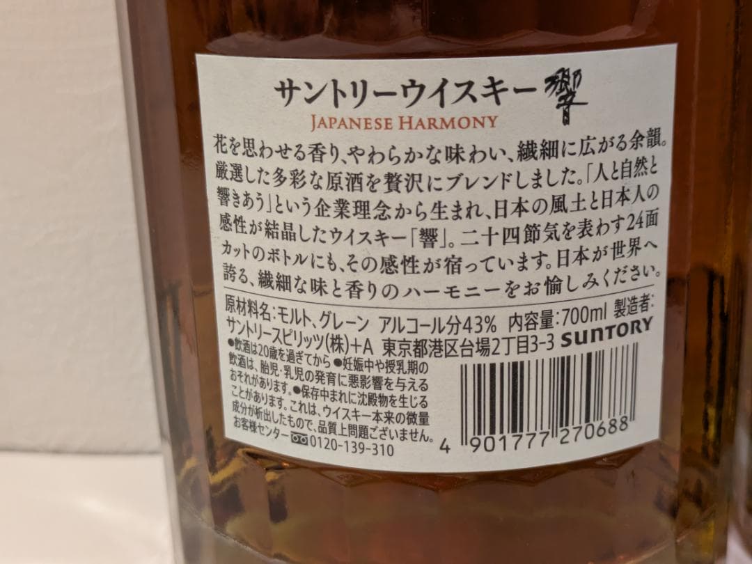 【神奈川県限定発送】ウイスキー SUNTORY 響 700ml 43% ×2本
