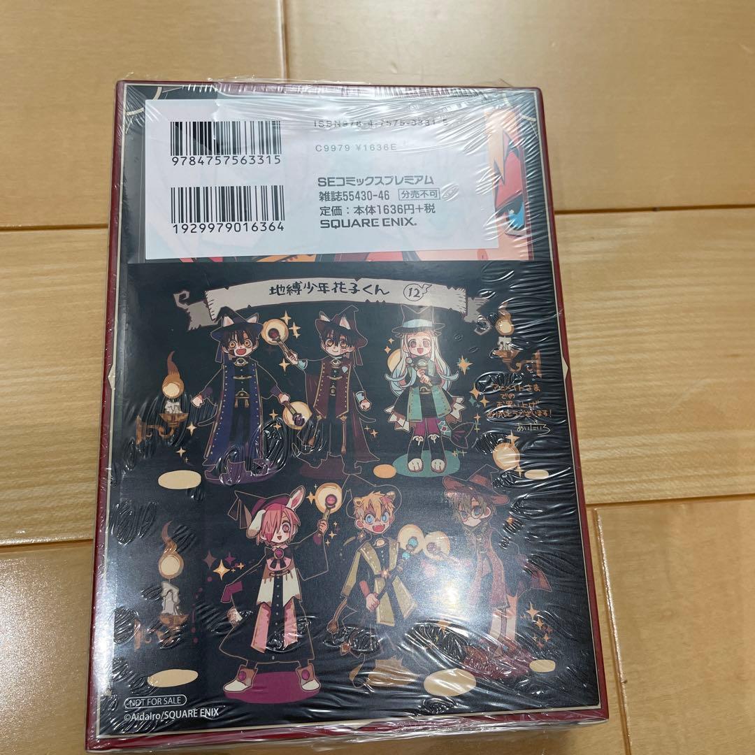 未開封 地縛少年花子くん 12巻 特装版 オリジナルトランプ ミニ色紙付き